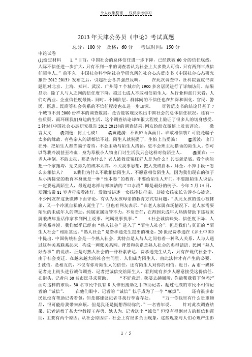 2013年天津公务员《申论》考试真题-中大网校