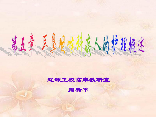 第五章第三节耳鼻咽喉护理技术操作