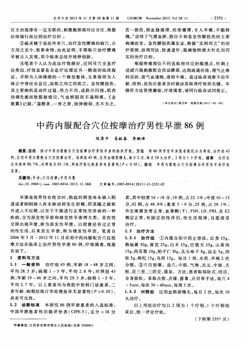 中药内服配合穴位按摩治疗男性早泄86例