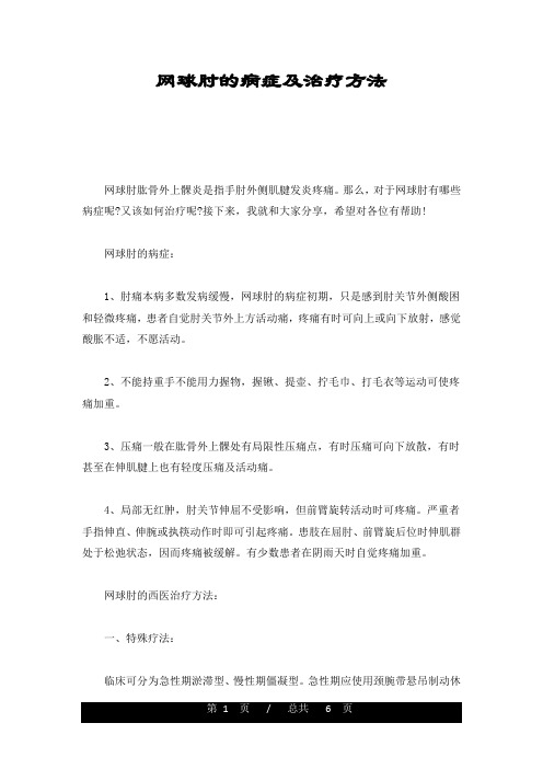最新网球肘的症状及治疗方法