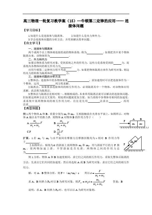 高三物理一轮复习教学案(15)--牛顿第二定律的应用----连接体问题