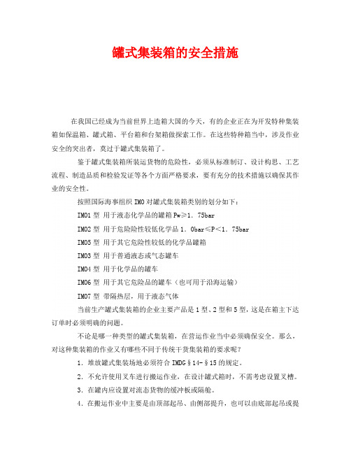 《安全管理》之罐式集装箱的安全措施