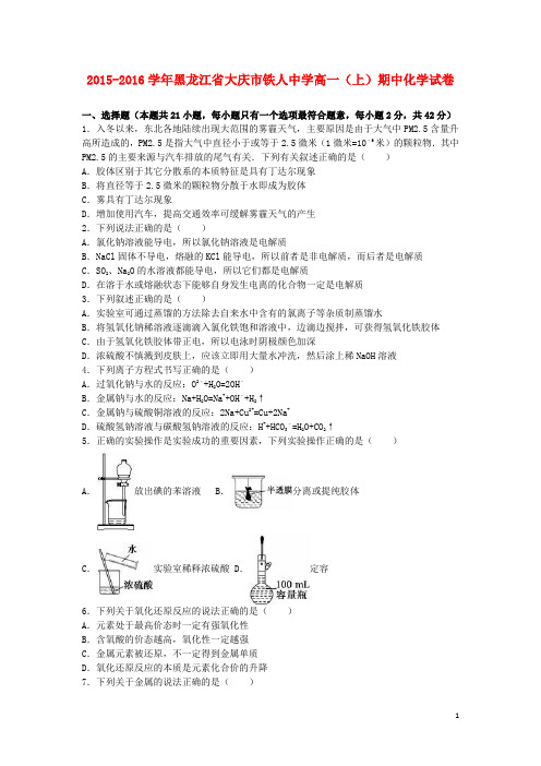 黑龙江省大庆市铁人中学2015_2016学年高一化学上学期期中试卷(含解析)