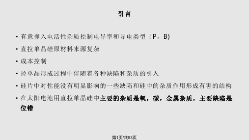 直拉单晶硅中的杂质和位错PPT课件