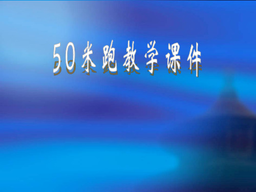50米跑教学课件