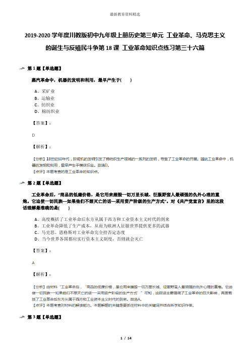 2019-2020学年度川教版初中九年级上册历史第三单元 工业革命、马克思主义的诞生与反殖民斗争第18课 工业革