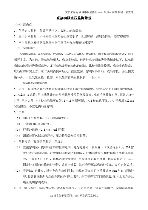 ICU常用技术操作规程.doc