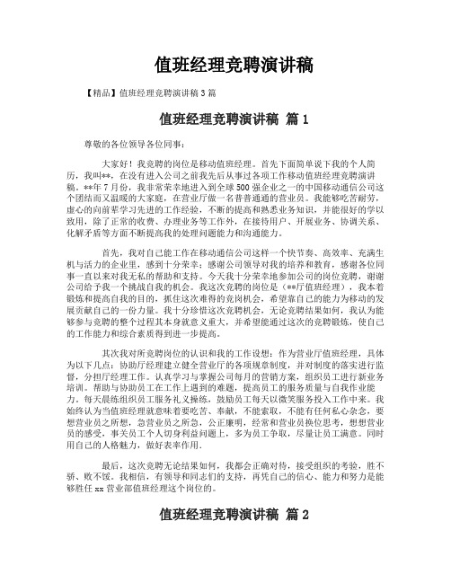 值班经理竞聘演讲稿