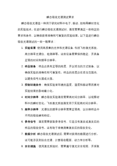 瞬态吸收光谱测试要求