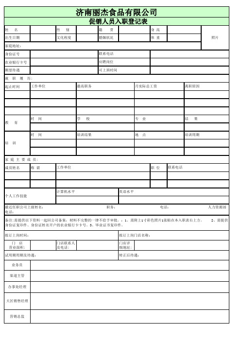 促销人员入职登记表(2)