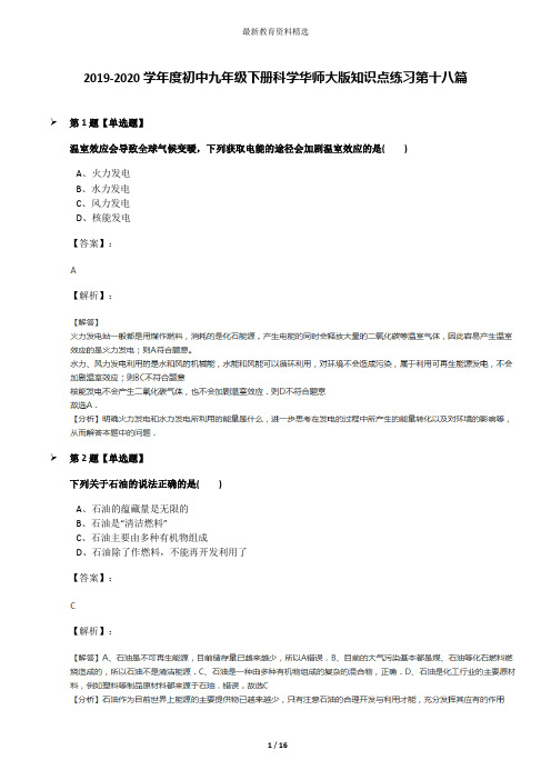 2019-2020学年度初中九年级下册科学华师大版知识点练习第十八篇