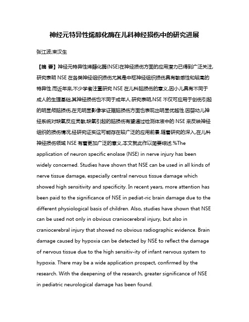 神经元特异性烯醇化酶在儿科神经损伤中的研究进展