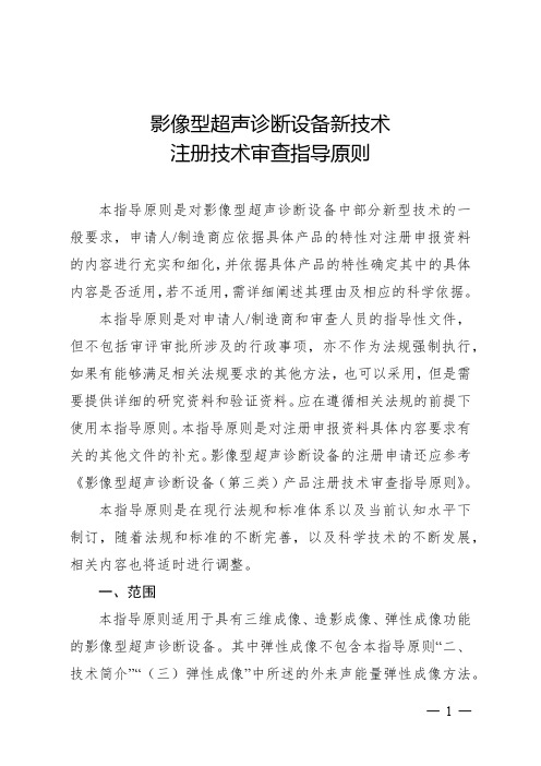 12影像型超声诊断设备新技术注册技术审查指导原则
