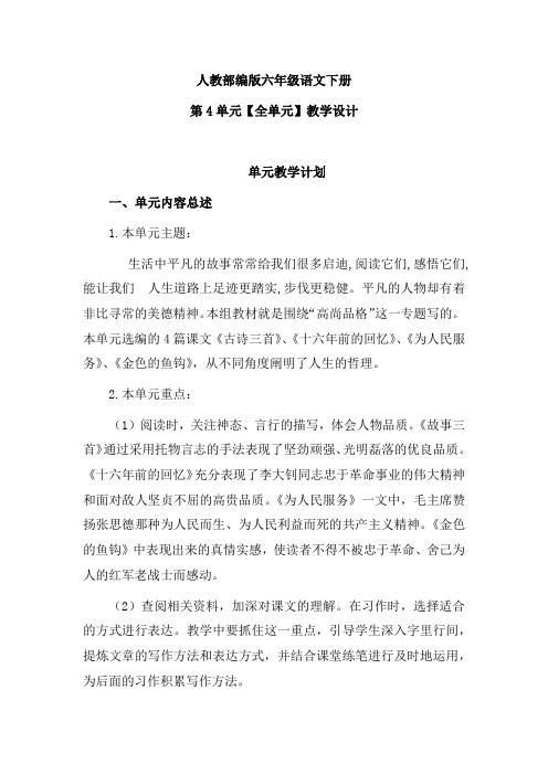 人教部编版六年级语文下册第4单元【全单元教案】教学设计