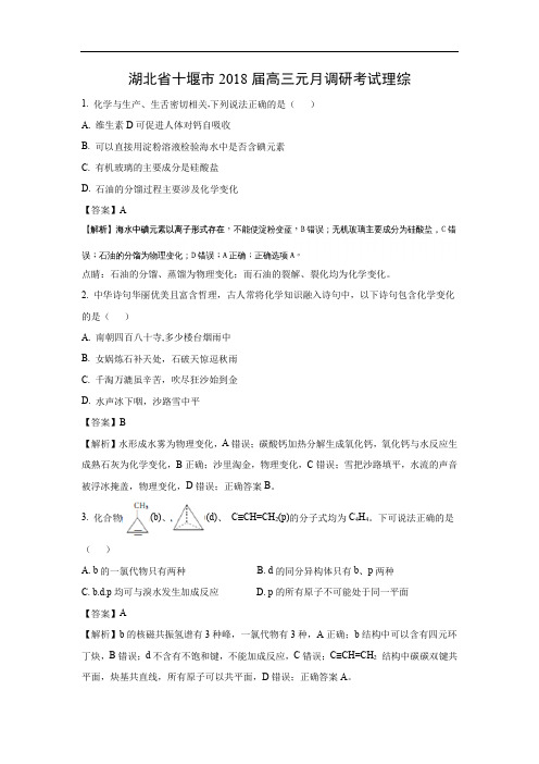 【化学】湖北省十堰市2018届高三元月调研考试理综(解析版)