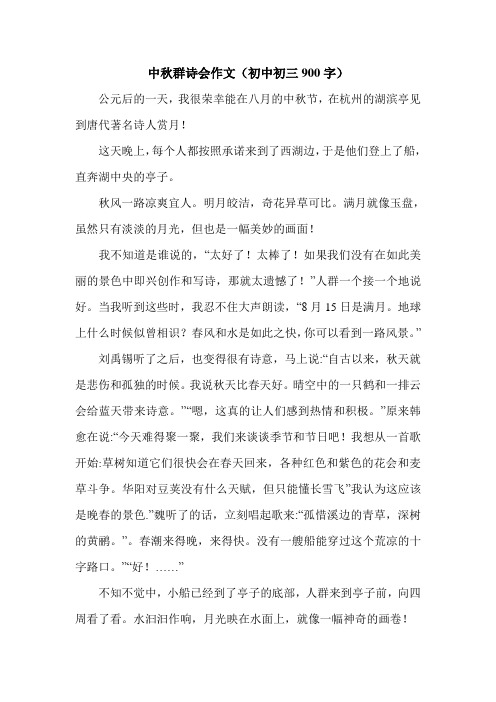 中秋群诗会作文(初中初三900字).doc