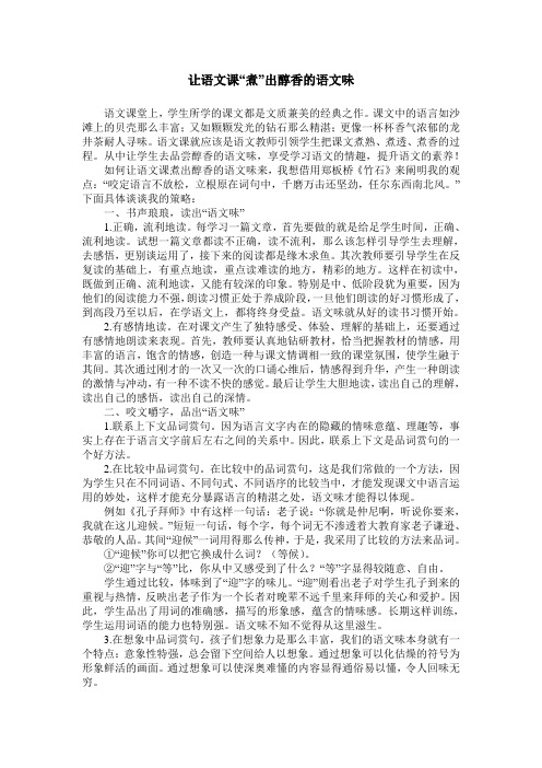 让语文课“煮”出醇香的语文味