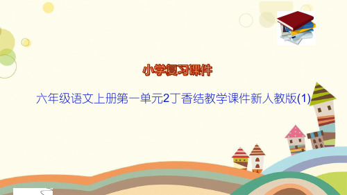 六年级语文上册第一单元2丁香结教学课件新人教版(1)