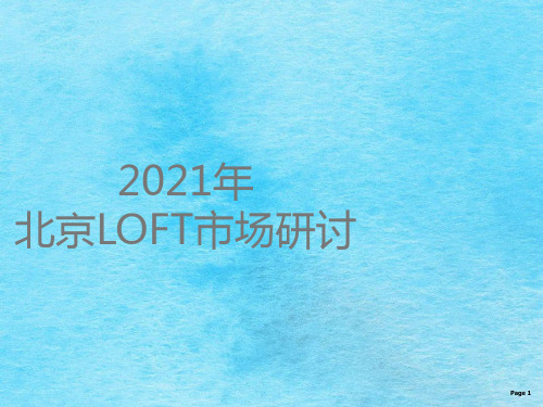 2010年北京LOFT市场研究ppt课件