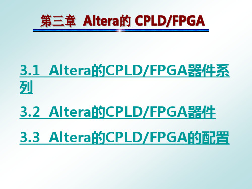 第三章 Altera的 CPLDFPGA