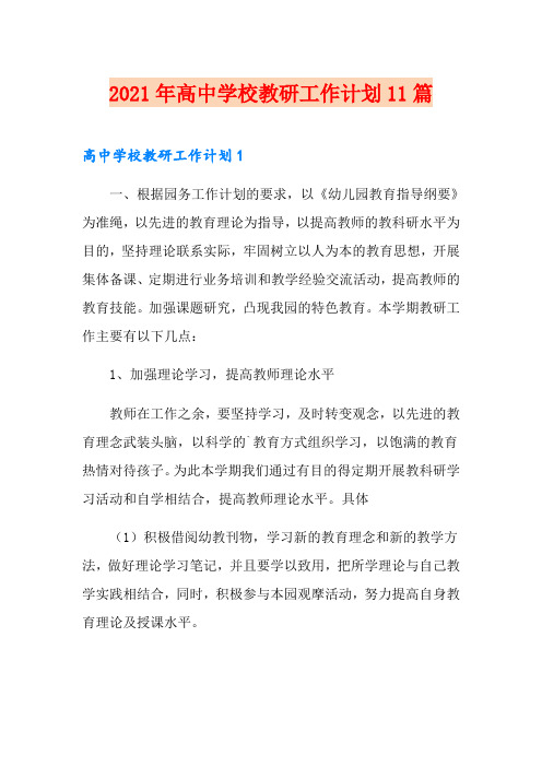 2021年高中学校教研工作计划11篇