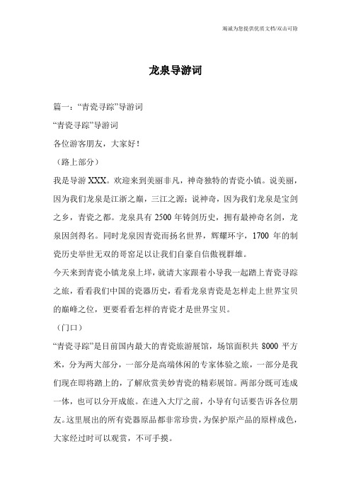 龙泉导游词