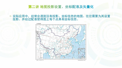 第二讲 ArcGIS入门：地图投影设置、坐标配准及矢量化