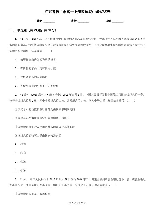 广东省佛山市高一上册政治期中考试试卷