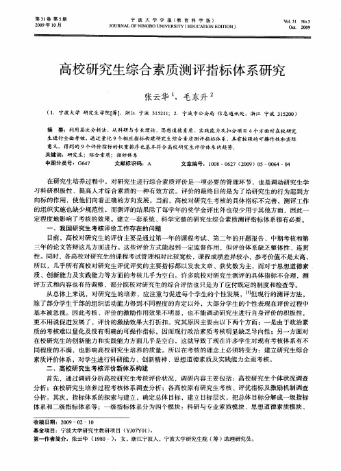 高校研究生综合素质测评指标体系研究