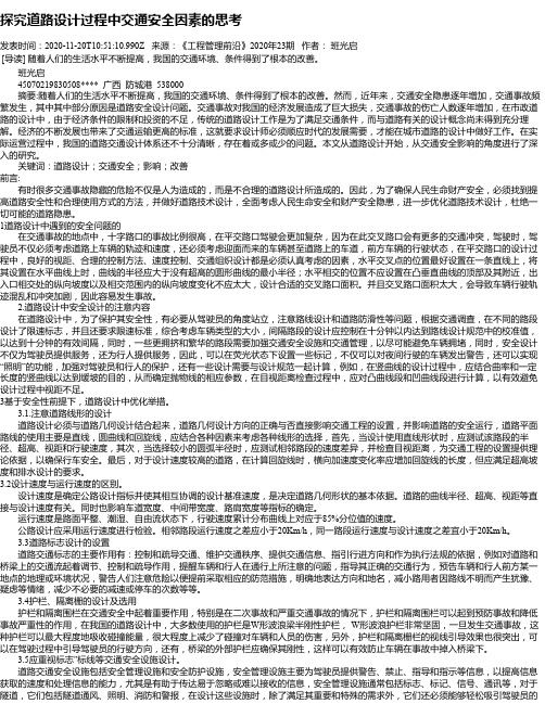 探究道路设计过程中交通安全因素的思考