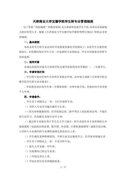 天津商业大学宝德学院学生转专业管理细则