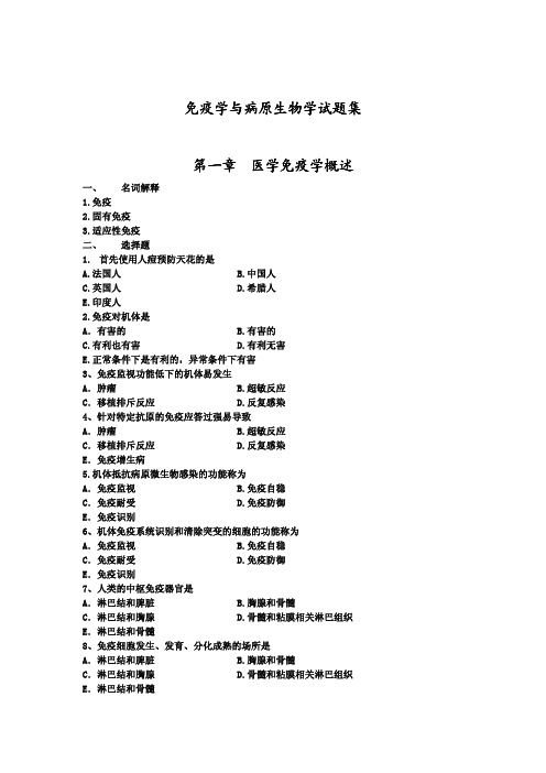 病原生物学试题集