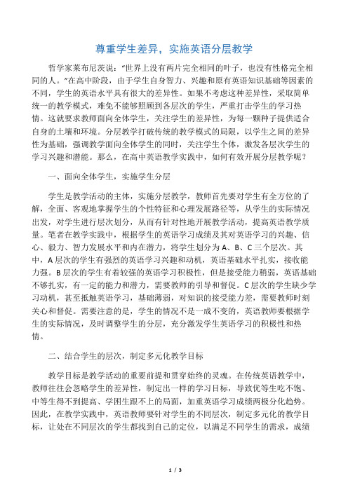 尊重学生差异,实施英语分层教学-最新文档