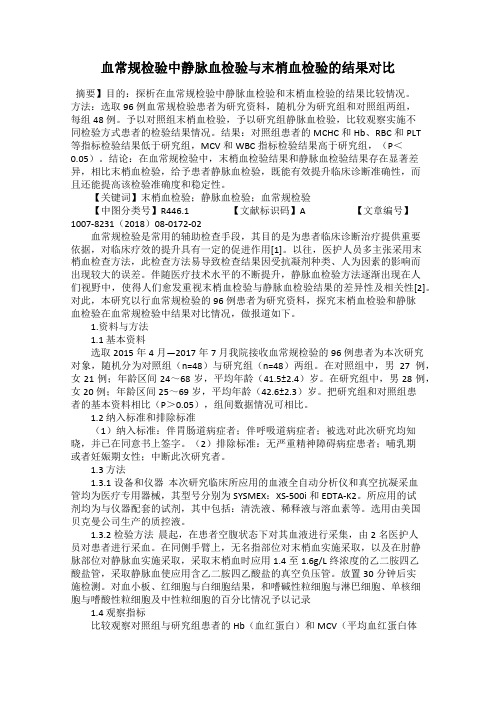 血常规检验中静脉血检验与末梢血检验的结果对比