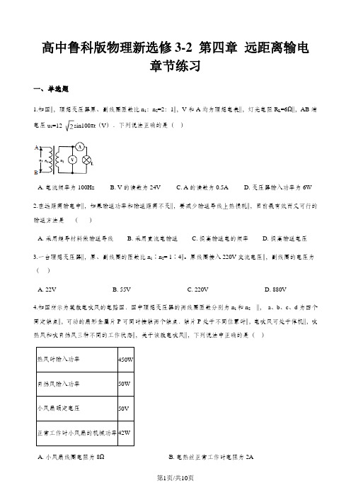 高中鲁科版物理新选修3-2 第四章 远距离输电 章节练习