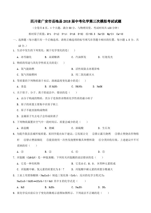 四川省广安市岳池县2018届中考化学第三次模拟考试试题(附答案)
