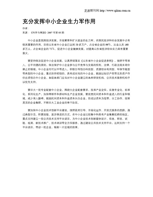 充分发挥中小企业生力军作用