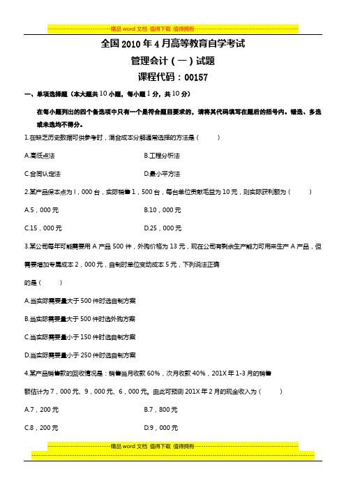 2010年4月自学考试管理会计(一)试题