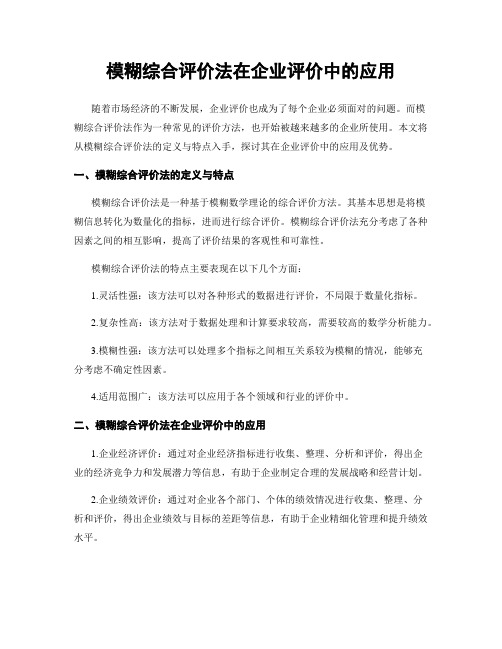 模糊综合评价法在企业评价中的应用