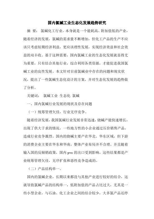 国内氯碱工业生态化发展趋势研究