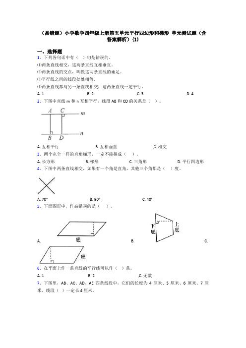 (易错题)小学数学四年级上册第五单元平行四边形和梯形 单元测试题(含答案解析)(1)
