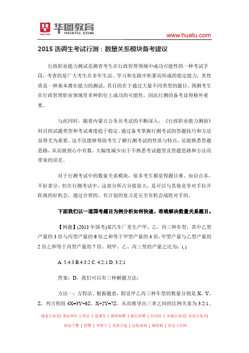 2015选调生考试行测：数量关系模块备考建议