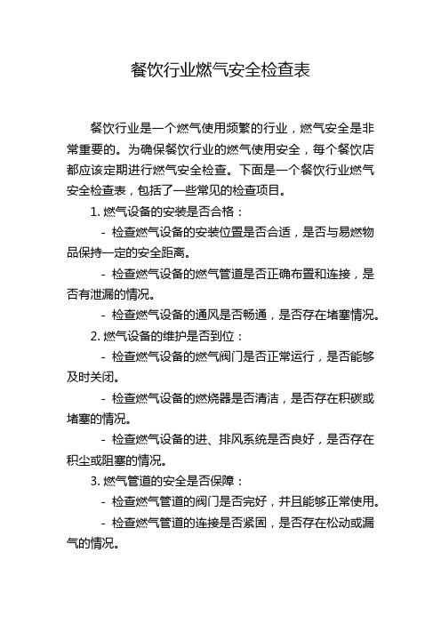餐饮行业燃气安全检查表