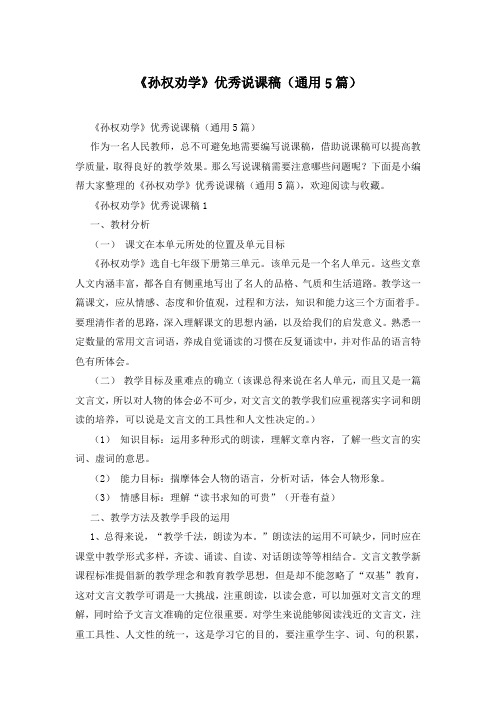 《孙权劝学》优秀说课稿(通用5篇)