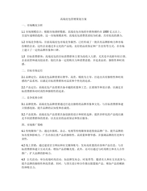 高端皮包营销策划方案