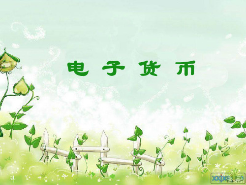 电子货币