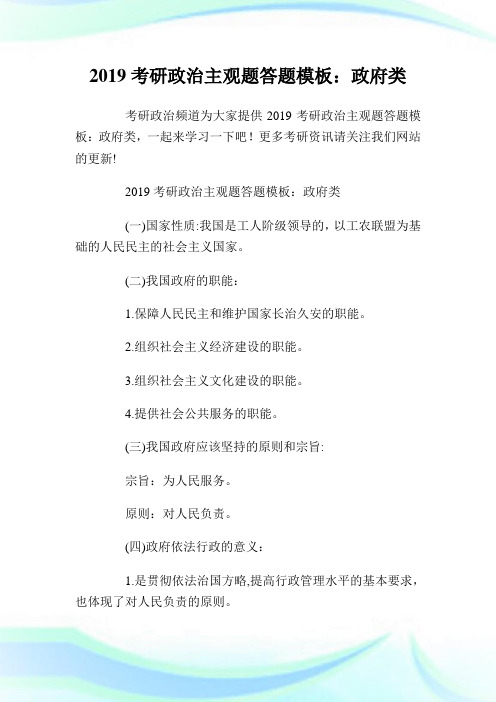 20XX考研政治主观题答题模板：政府类.doc