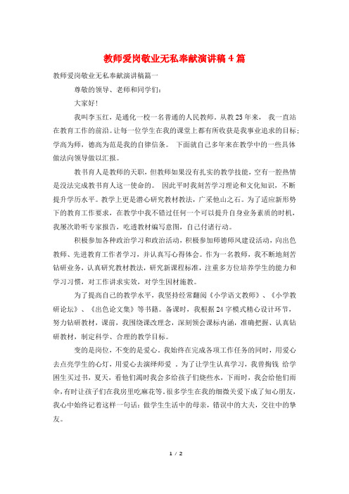 教师爱岗敬业无私奉献演讲稿4篇