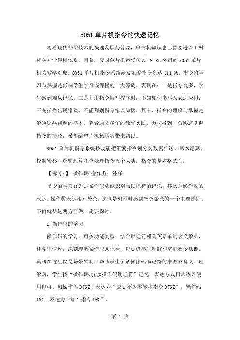 8051单片机指令的快速记忆共4页