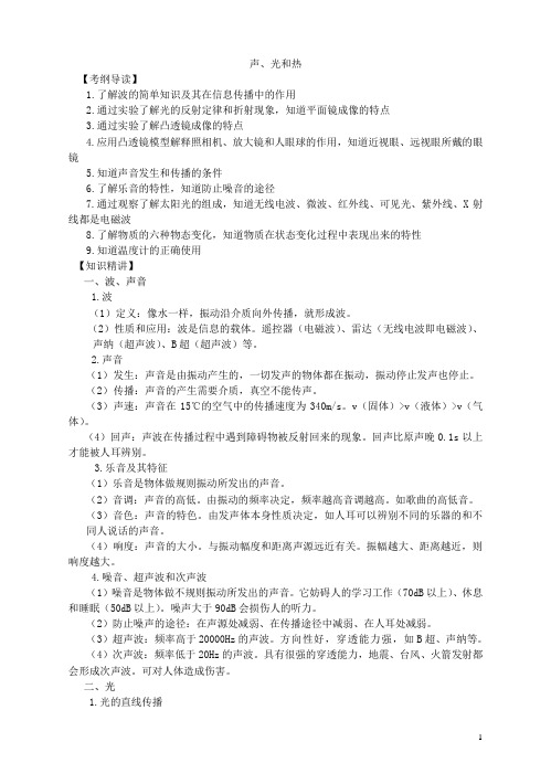 声、光和热知识点总结及中考精练